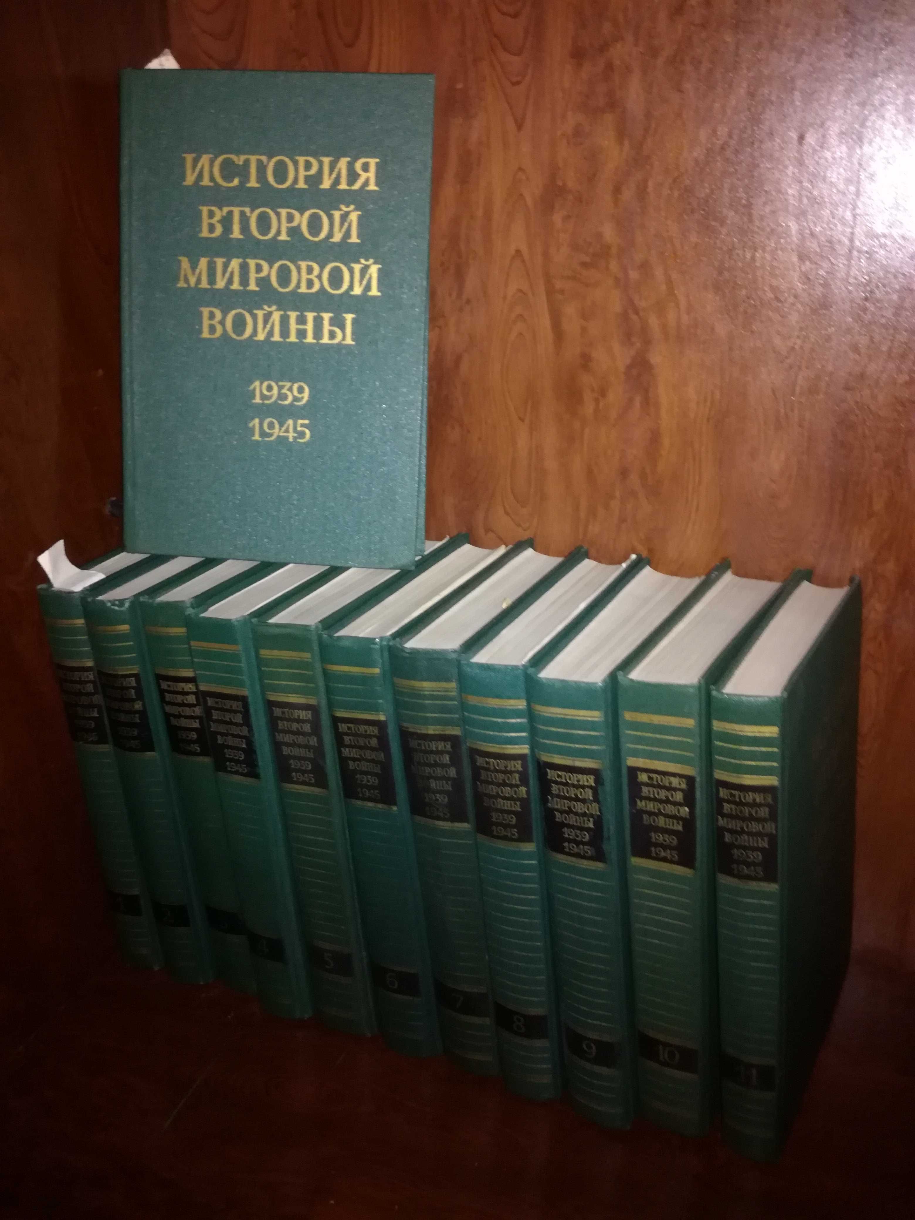 энцеклопедия ВОВ 1939–1945 гг. в 12 томах.