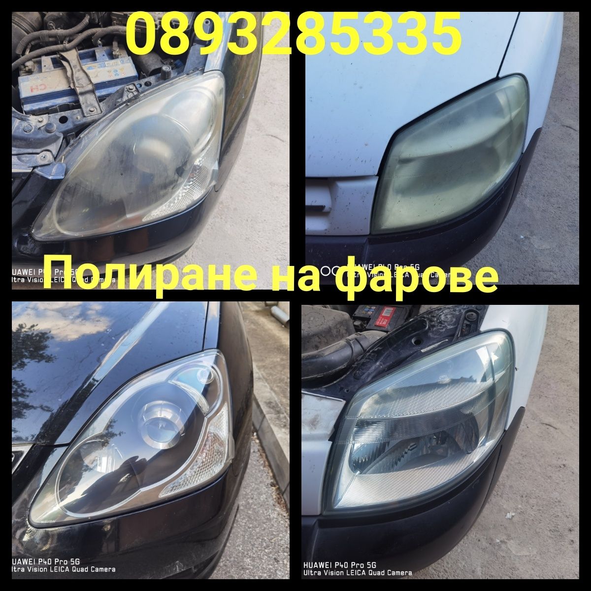 Химическо полиране на фарове...