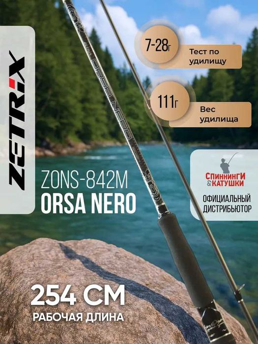 Спиннинг Zetrix Orsa Nero ZONS-842M 7-28 грамм