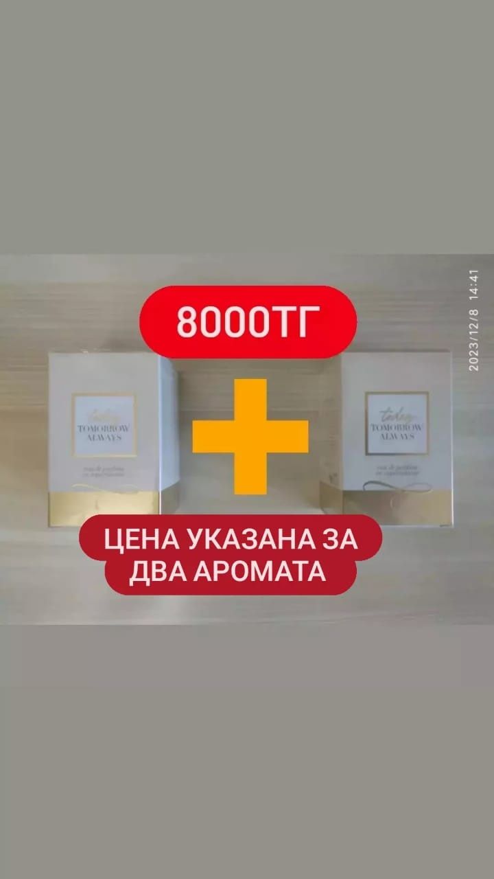 Тудей со скидкой за 2шт 8000тг