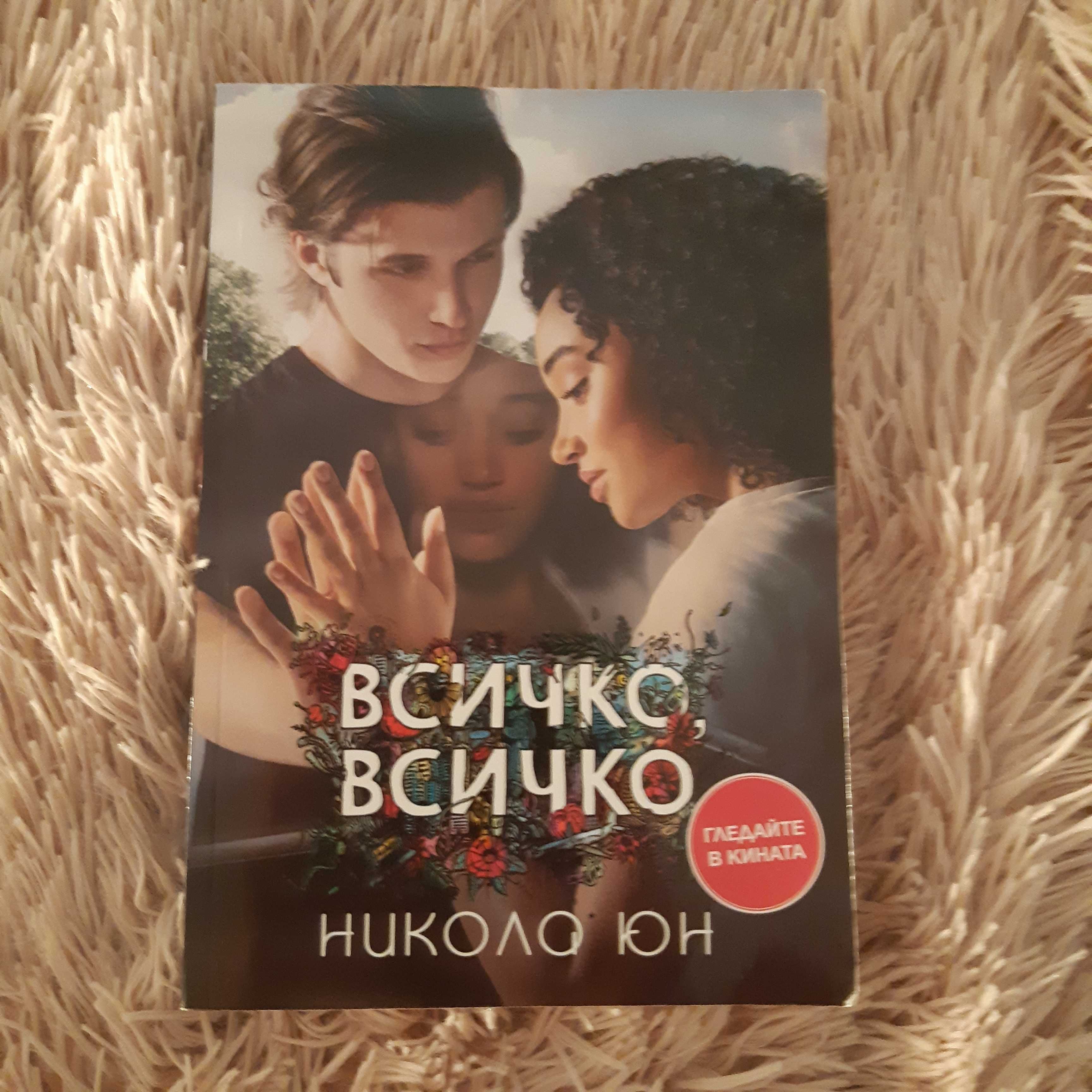 Книга Всичко,всичко