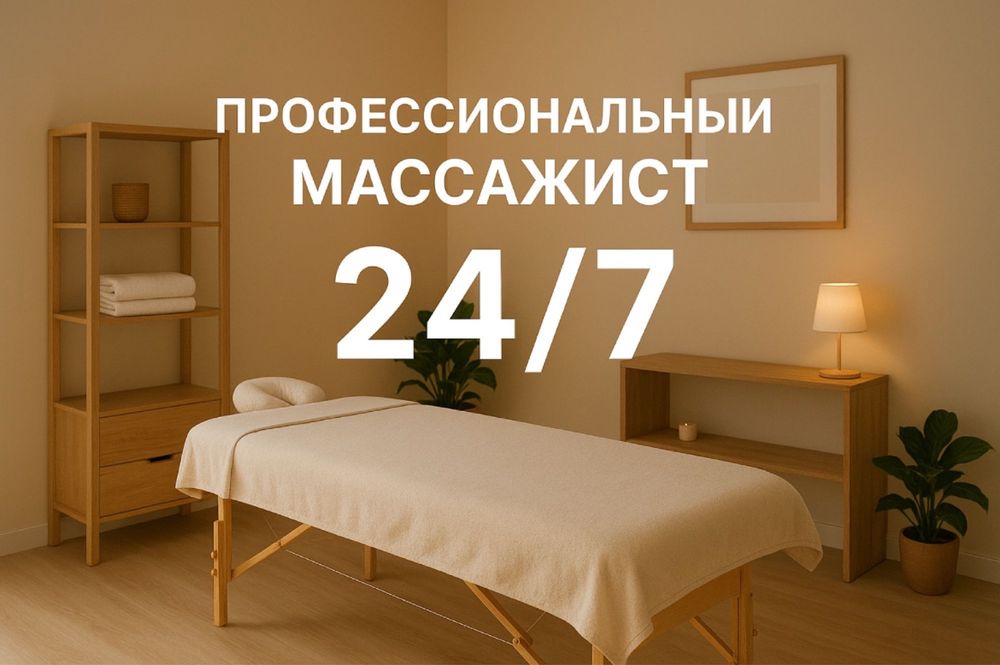 Профессиональный массаж-лечение и восстановление 24/7, выезд