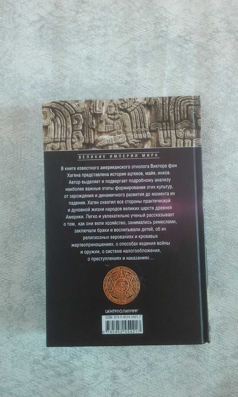 Ацтеки, майя, инки. Великие царства древней Америки. В. Хаген. Книга