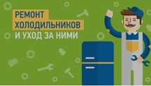 Ремонт холодильников, морозильников и стиральных машин