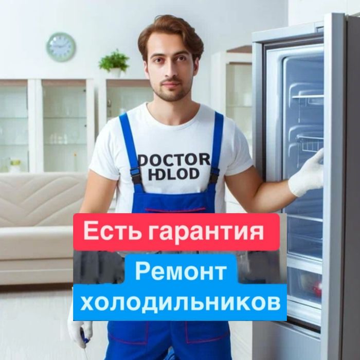 Ремонт холодильников