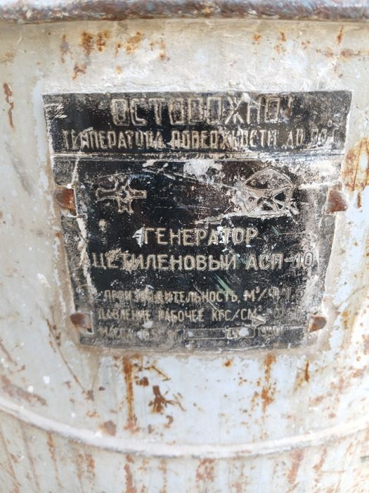 Генератор Ацетиленовый АСП-10