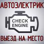 АвтоЭлектрик на выезд. Компьютерная диагностика 24/7 Грузовые Легковые