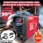 Немски Инверторен Електрожен 400A АКСЕСОАРИ, електроди от 1-5мм