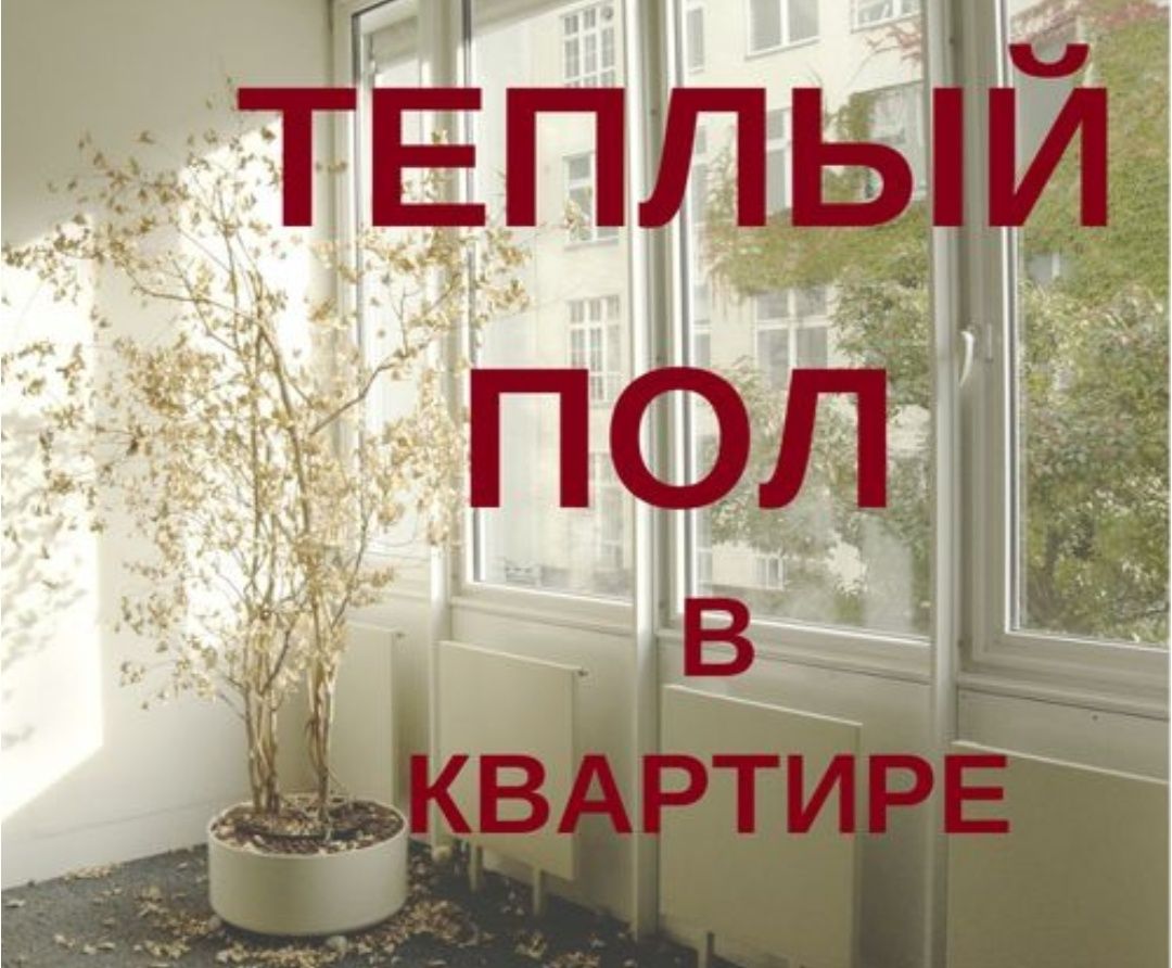 Монтаж систем отопления Теплый пол. Сантехник Сантехника не дорого