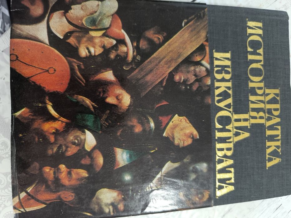 Книги за художници  Гоя, Реноар,Гоген,Сезан, Леонардо да Винчи