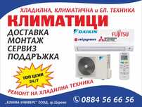 Климатици ПРИМОРСКО - Продажба,Монтаж и Сервиз