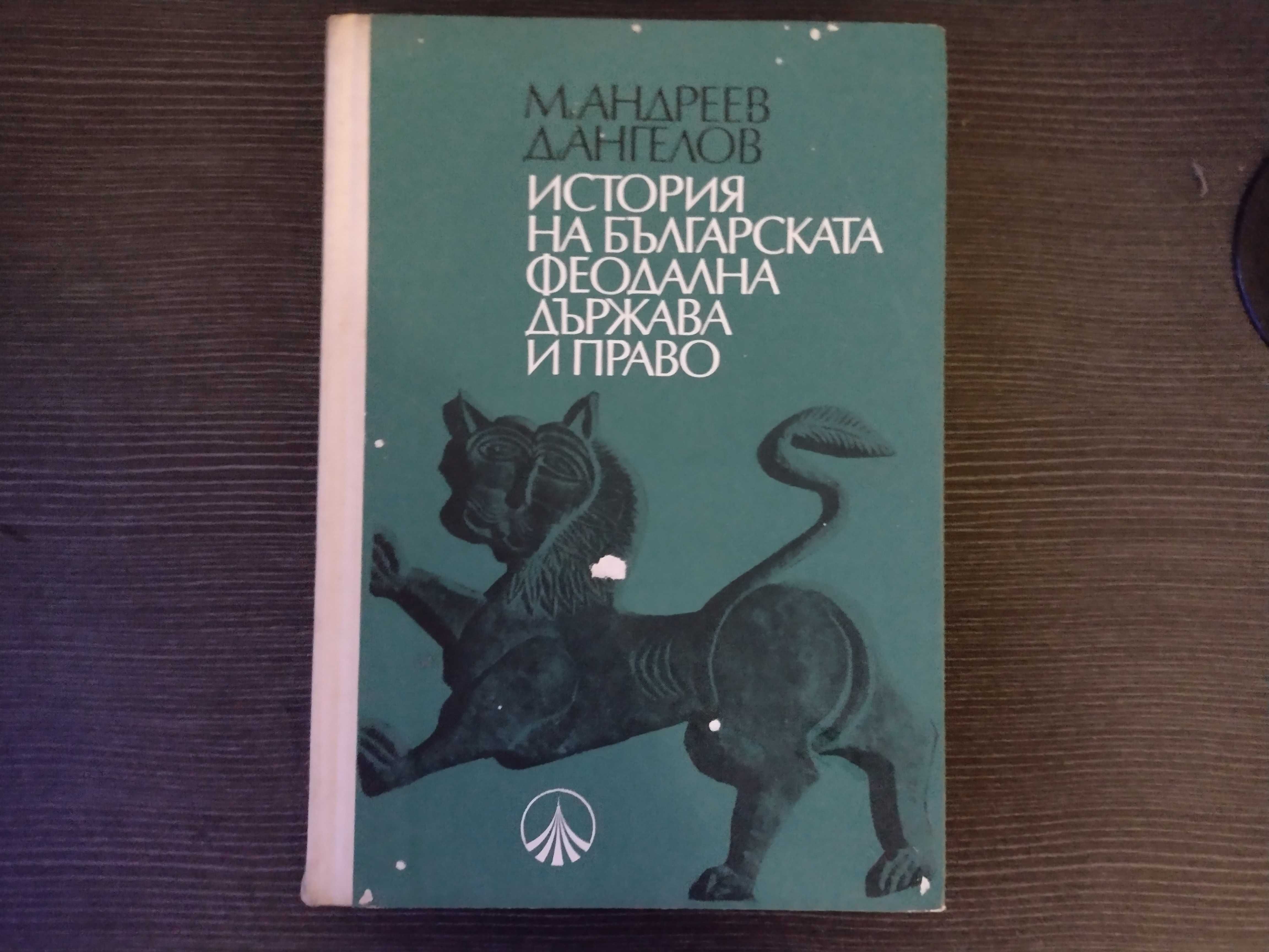 История на българската феодална държава и право