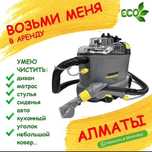 Аренда, прокат моющего пылесоса на сутки для химчистки мебели 24 часа