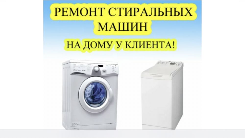 Ремонт стиральных  машин