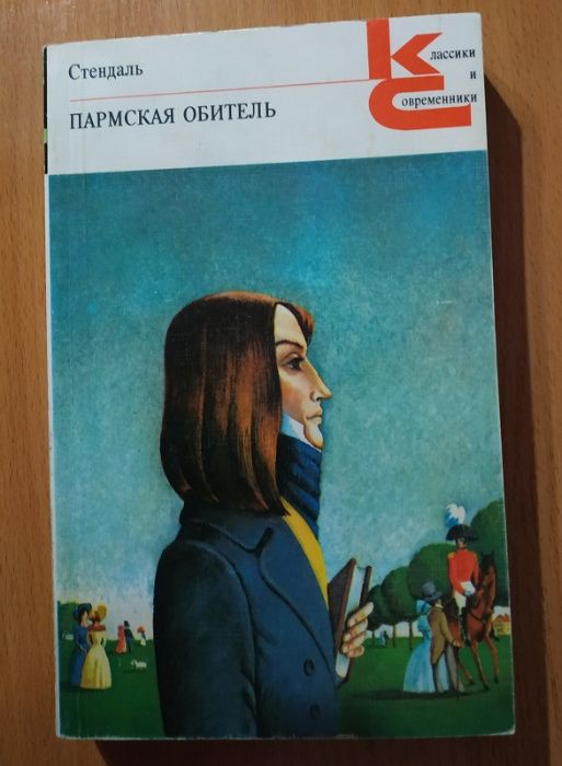 4 книги Стендаля: "Красное и чёрное", "Красное и белое" и др.