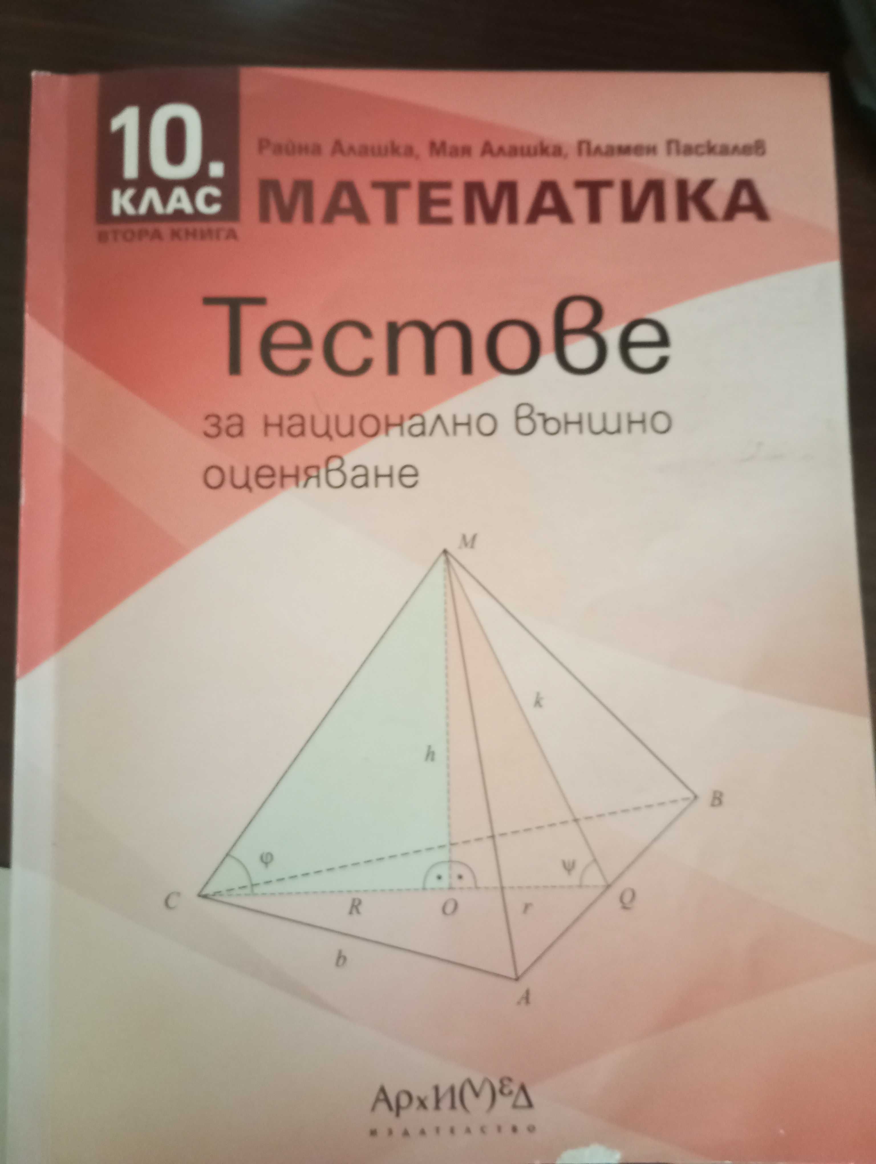 Помагала за НВО  10 клас по български език ,  Математика, Физика