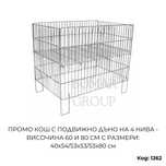 Промо кош сгъваем с подвижно дъно на 4 нива, 53х80 см