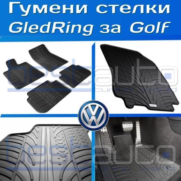 Гумени стелки Gledring за Голф / Golf - 4/IV/5/V/plus/плюс/6/VI/7/VII