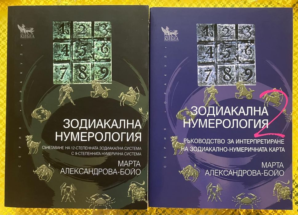 Книги Зодиакална нумерология