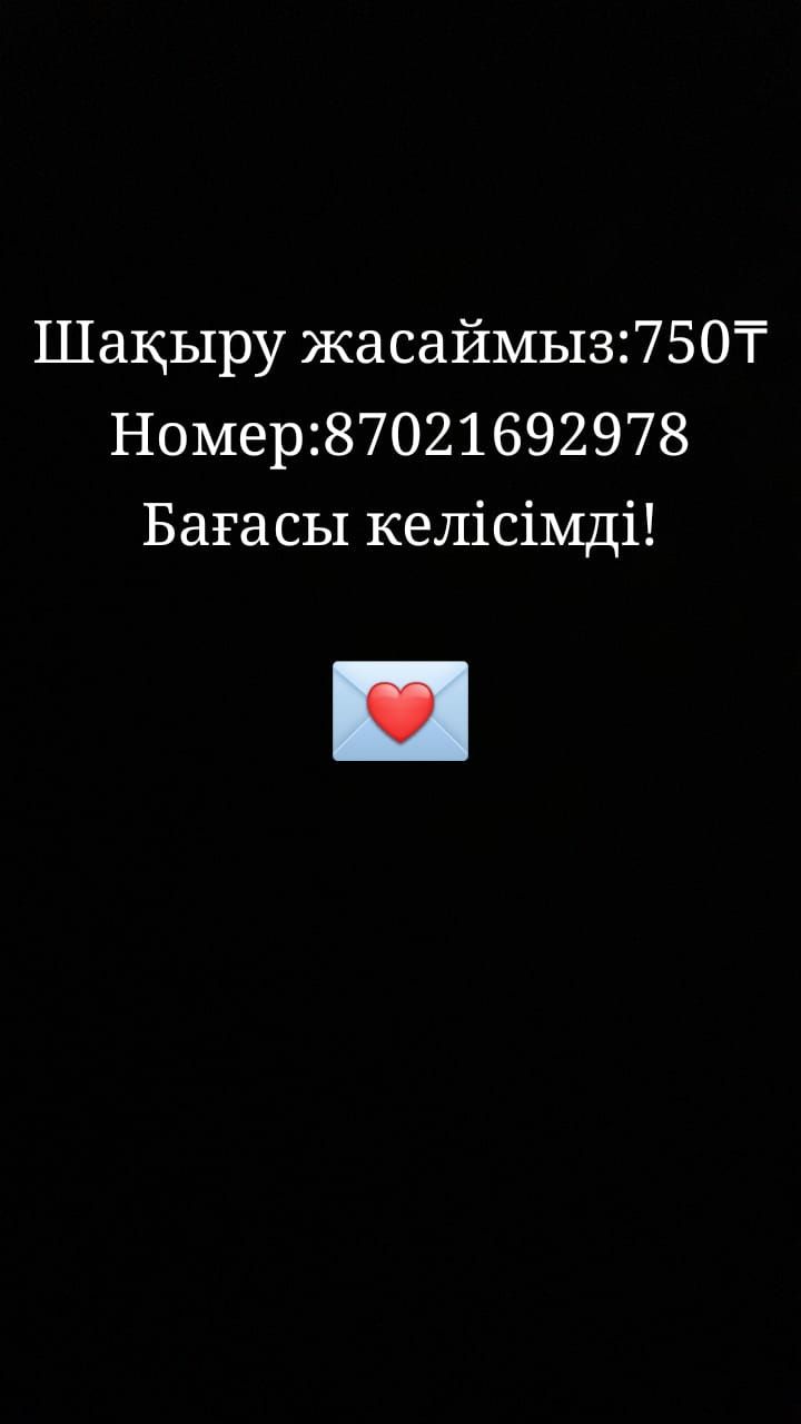 Шақыру жасаймыз.