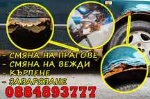 Кърпене, смяна на прагове и вежди.