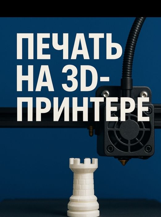 Заказ на печать на 3д принтере