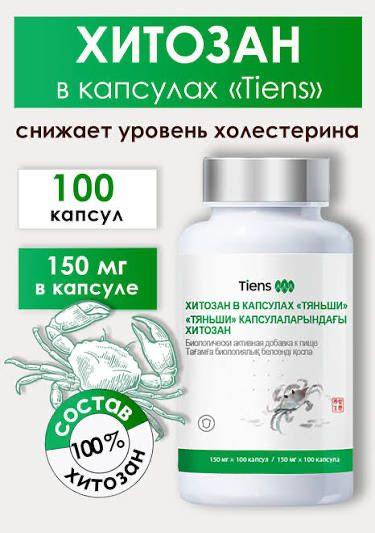 Хитозан в капсулах “Тяньши”