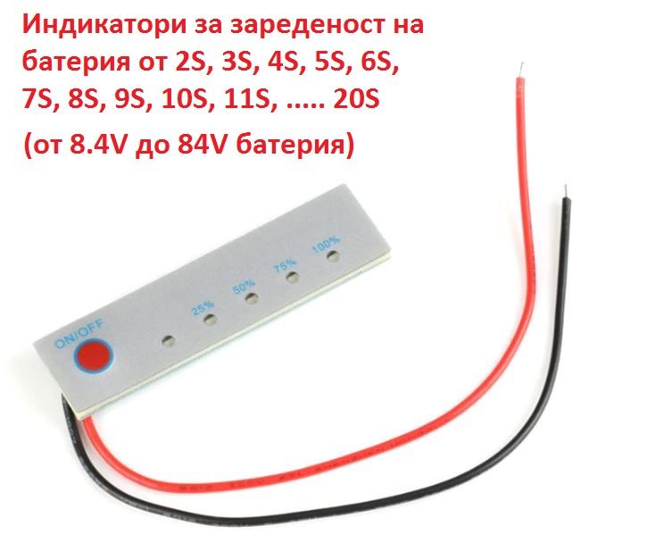 Индикатори за зареденост на батерия от 2S до 20S варианти (8.4 - 84V)