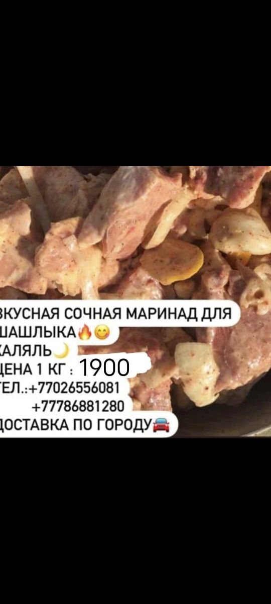 Сочный домашний маринад, халяль, доставка по городу