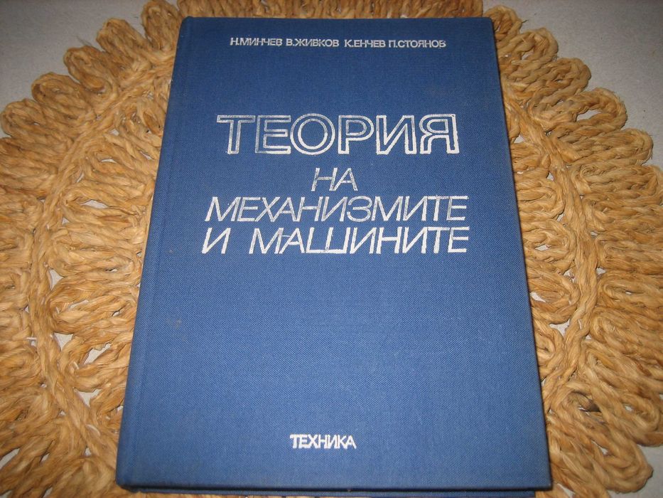 Теория на механизмите и машините - 1991 г.