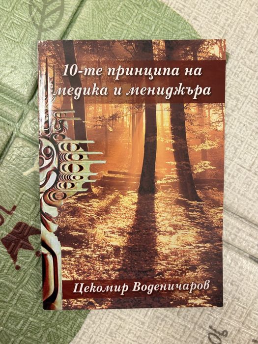 10-те принципа на медика и мениджъра