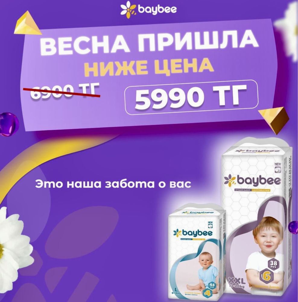 Доставка!! Подгузники (памперсы] baybee (Казахстан). Имеются Vip Baby