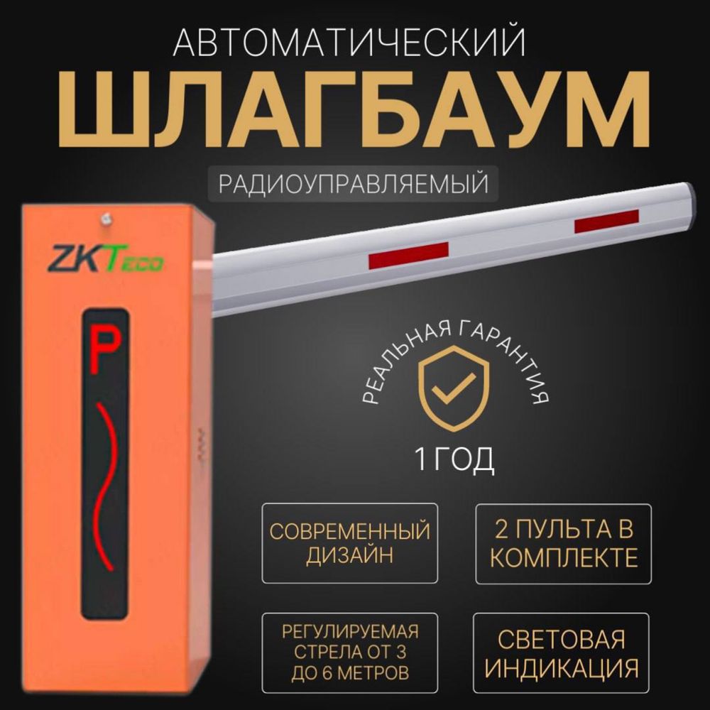 Автоматический ШЛАГБАУМ ZkTeco CMP-200