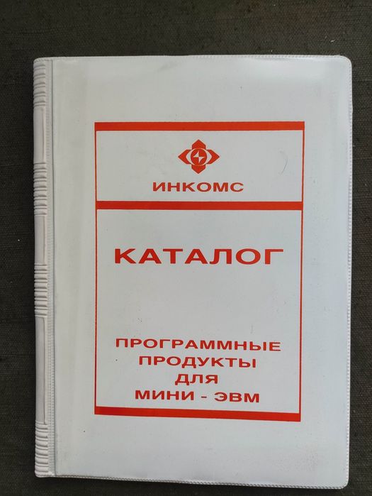 Продавам каталози ИНКОМС IBM ,Електронни системи