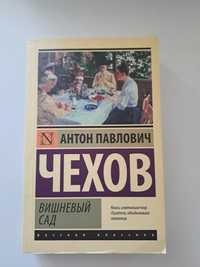 Книга "Вишнёвый сад" А.П. Чехов
