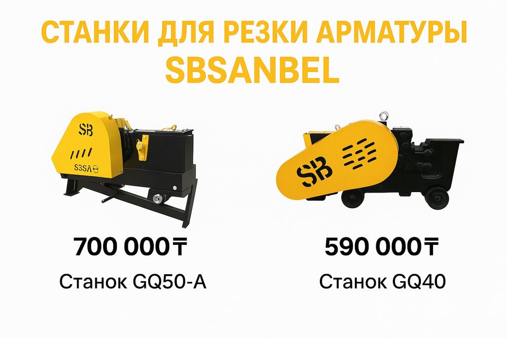 Станки SBSANBEL, для резки арматуры GQ40 / GQ50 | В наличии!!!