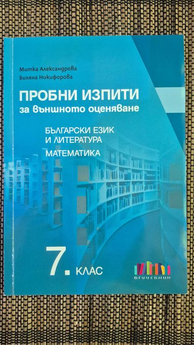 Учебни помагала за 7. клас – 14 бр. комплект, като нови, 50% по-евтино