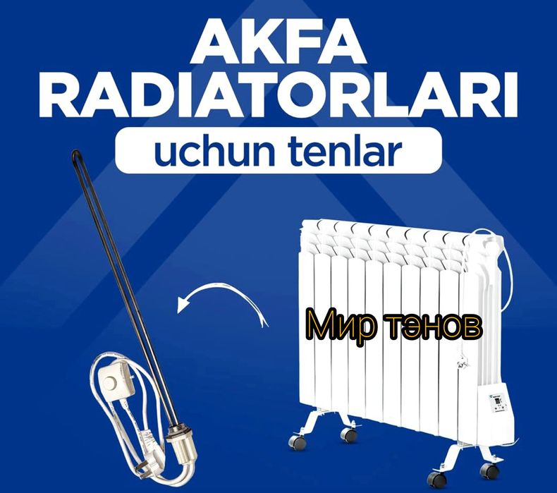 Водяной тэн для Радиатров