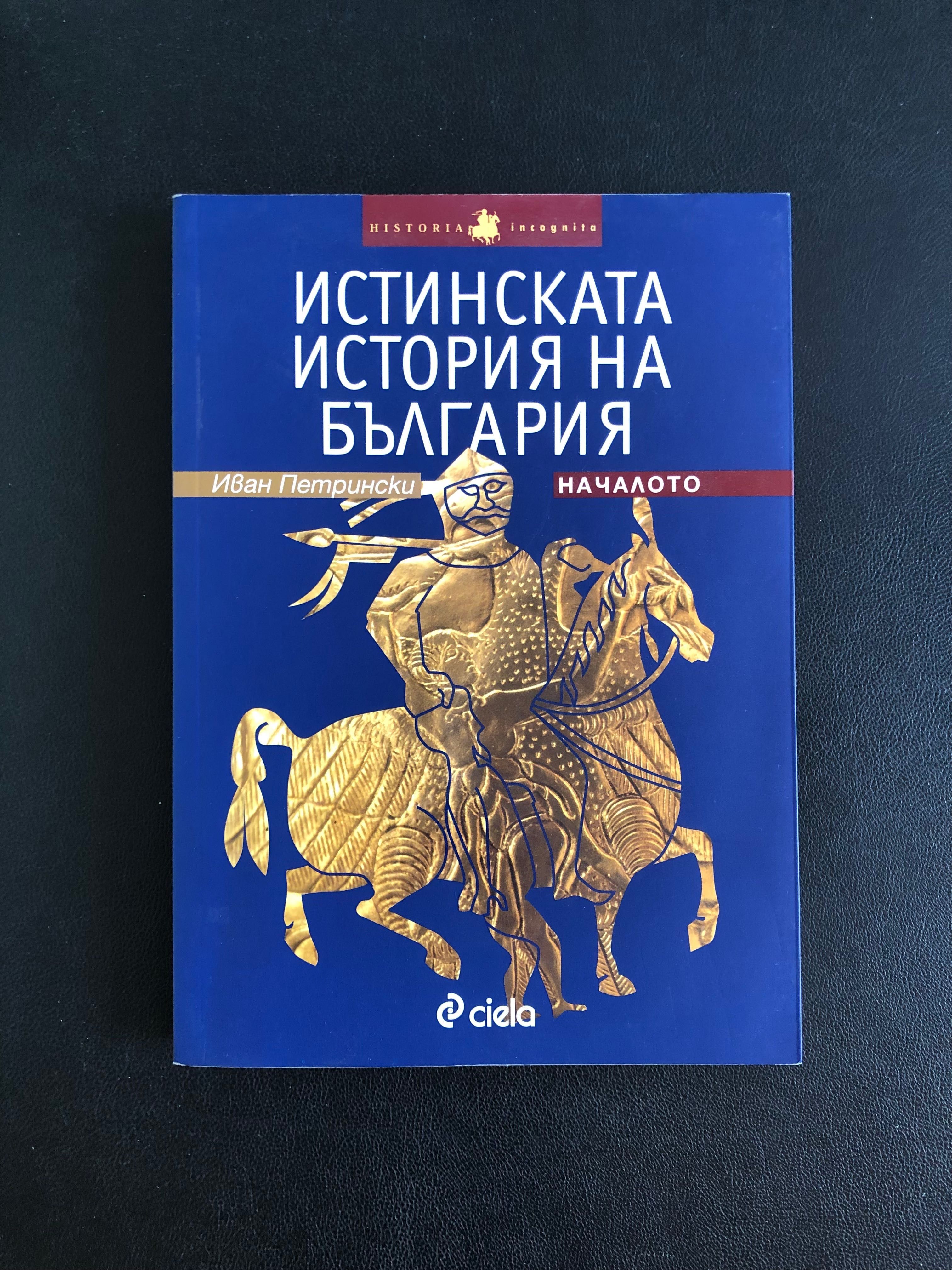 История на Библейския свят (Част 1-4) / Истинската история на България