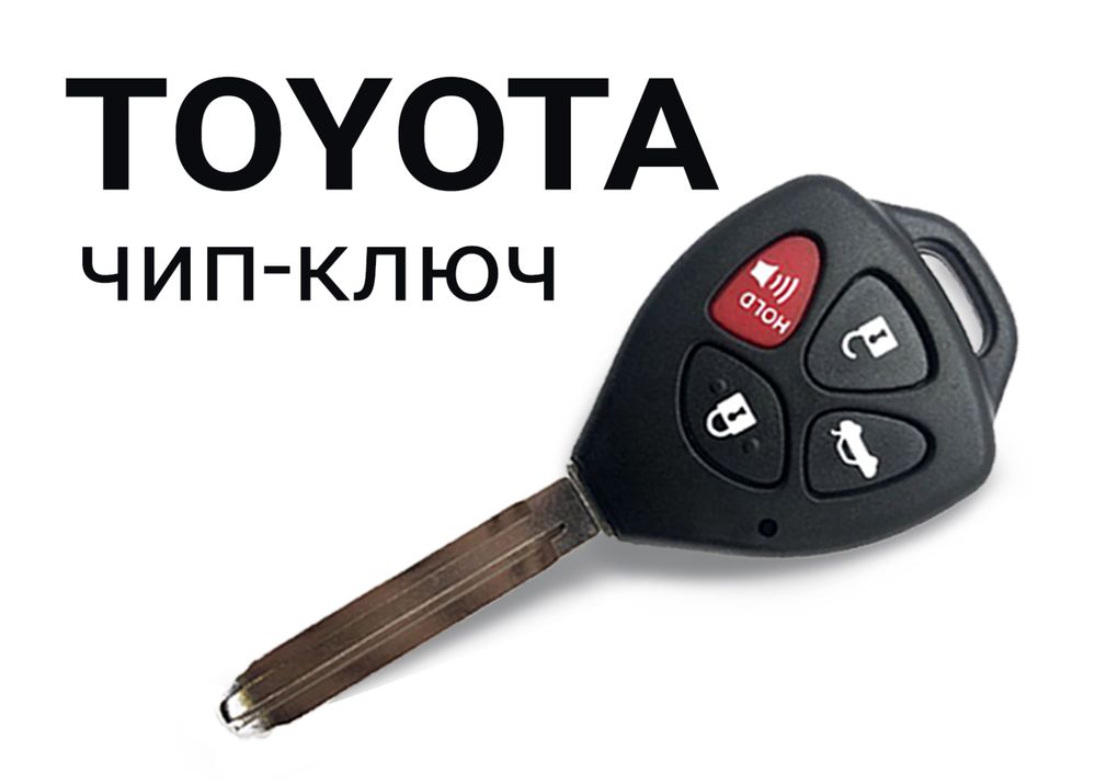 Ключ Toyota, Lexus с программированием