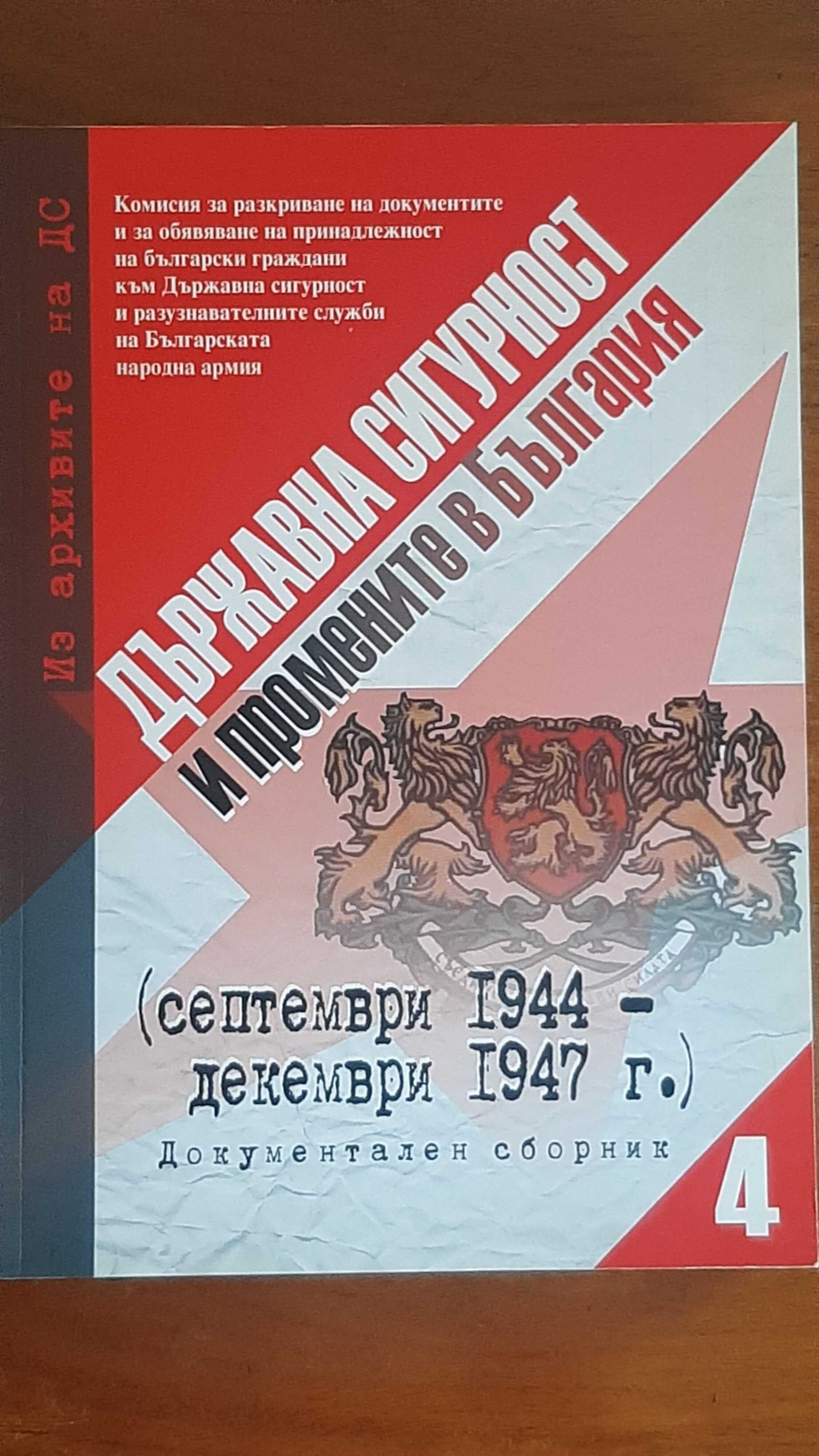 ДC и промените в България (септември 1944-декември 1947 г.)