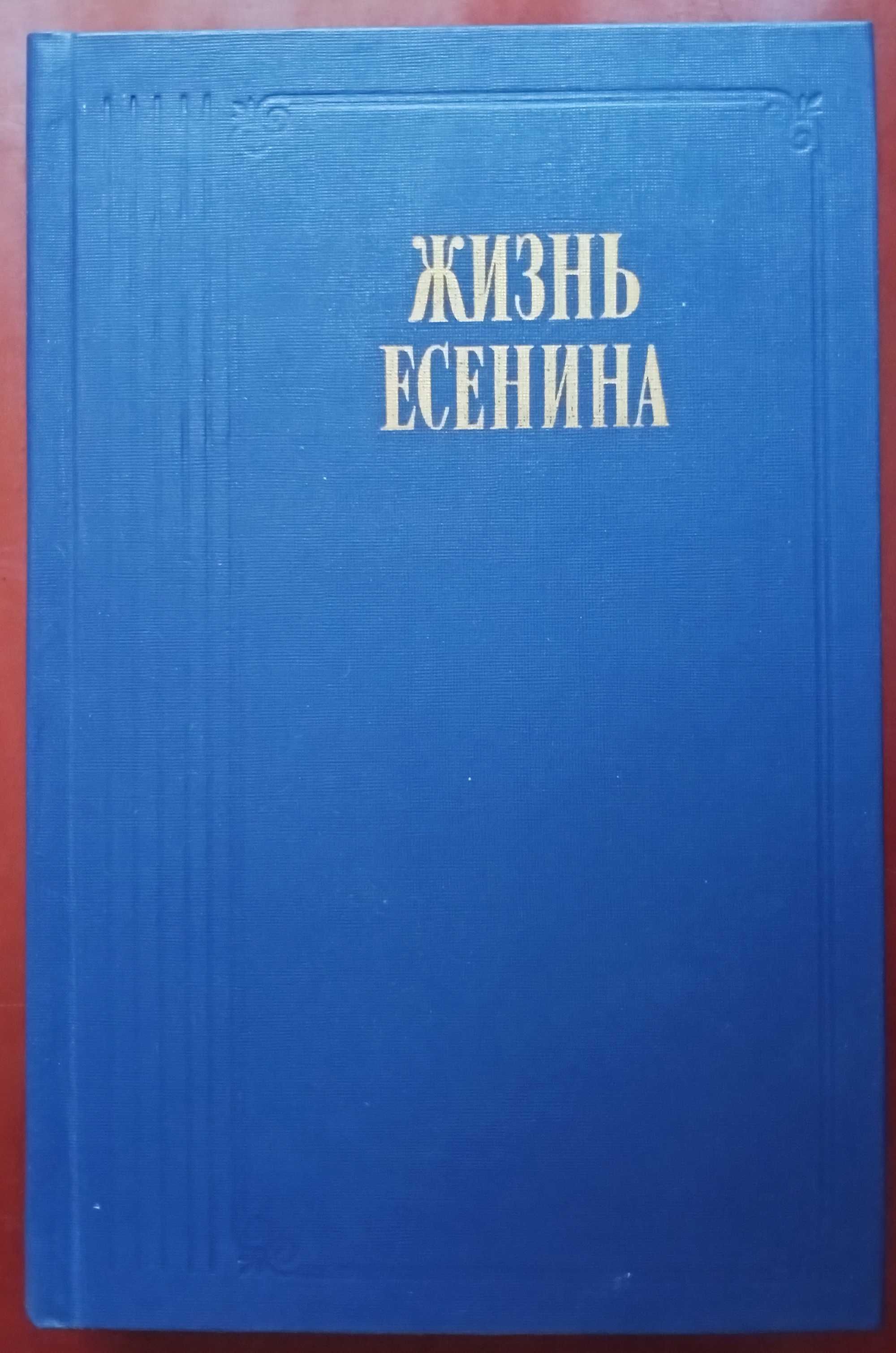 Книга "Жизнь Есенина" (Рассказывают современники"). Новая. Доставка.