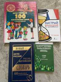 Книги по языкам(французский, английский, казахский)