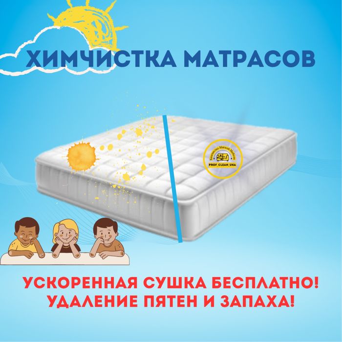 Химчистка матрасов, диванов, стульев, кресел