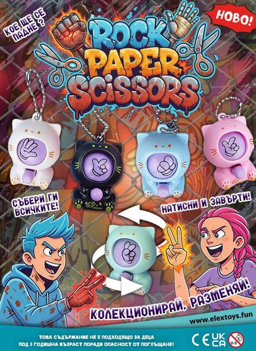 Капсули за вендинг машина за топчета - Камък Ножица Хартия ф50