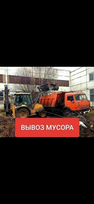 Услуги экскаватор погрузчика 3в1 вывоз строй и бытовых мусоров