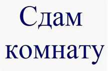 Сдам комнату район сди