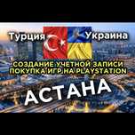 Создать аккаунт PSN Турция и Украина playstation ps5 ps4 пс учетка