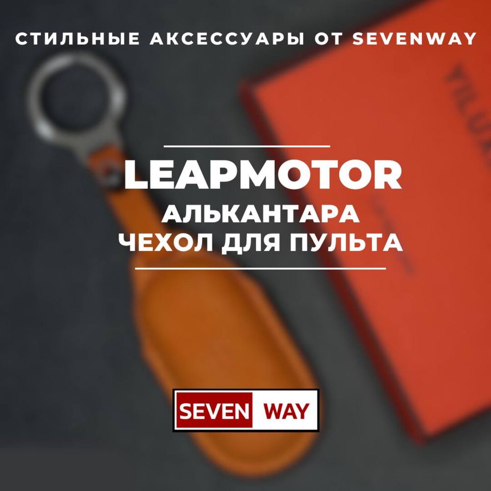 Алькантара пульт чехол для LEAPMOTOR от «Sevenway»