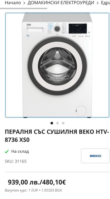 Пералня със сушилня Веко